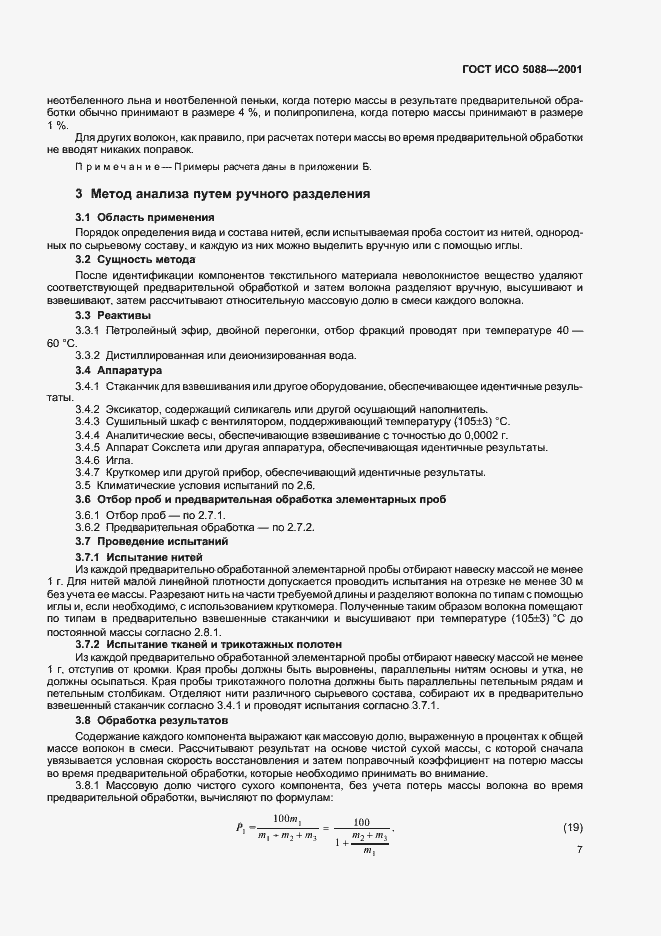 Страница 9 ГОСТ ИСО 5088-2001