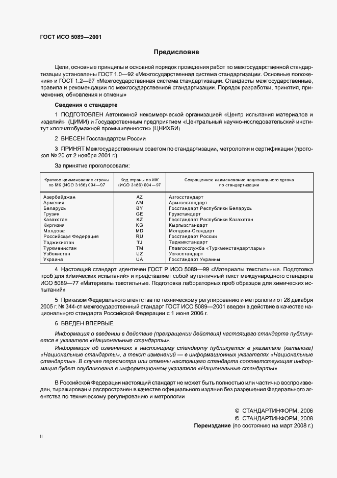 Страница 2 ГОСТ ИСО 5089-2001