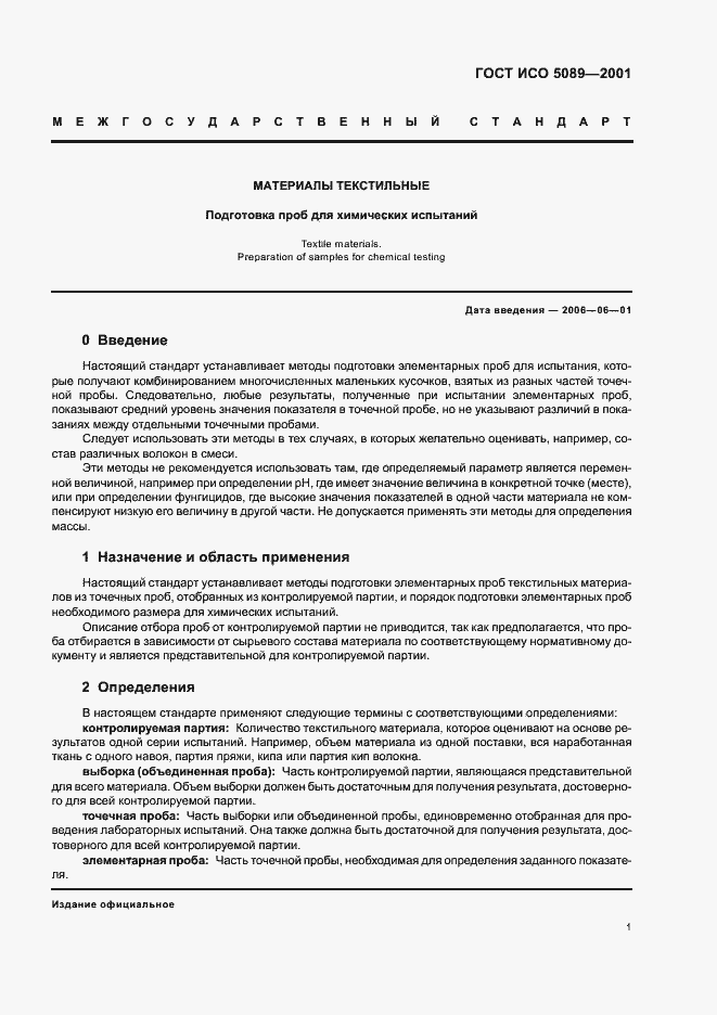 Страница 4 ГОСТ ИСО 5089-2001