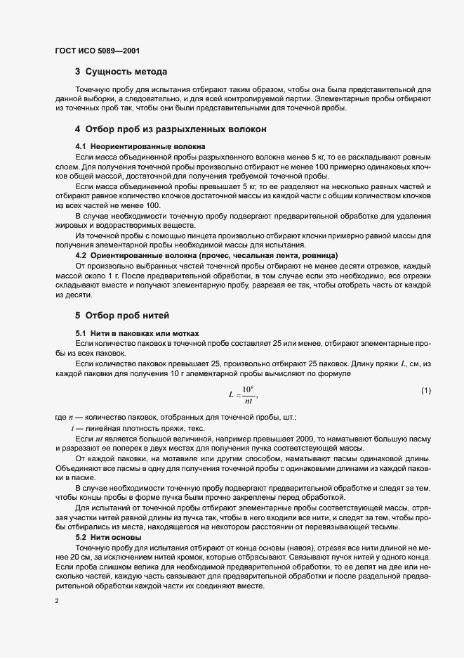 Страница 5 ГОСТ ИСО 5089-2001
