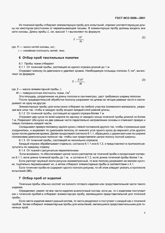 Страница 6 ГОСТ ИСО 5089-2001
