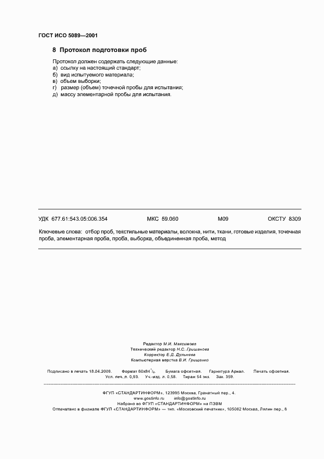 Страница 7 ГОСТ ИСО 5089-2001