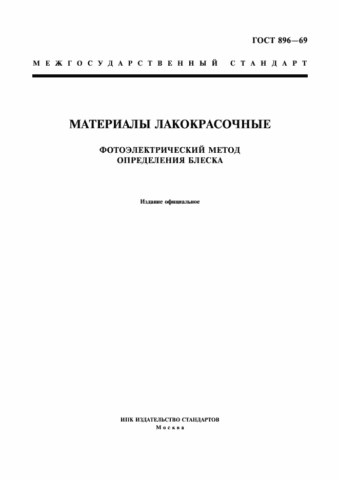 Страница 1 ГОСТ 896-69