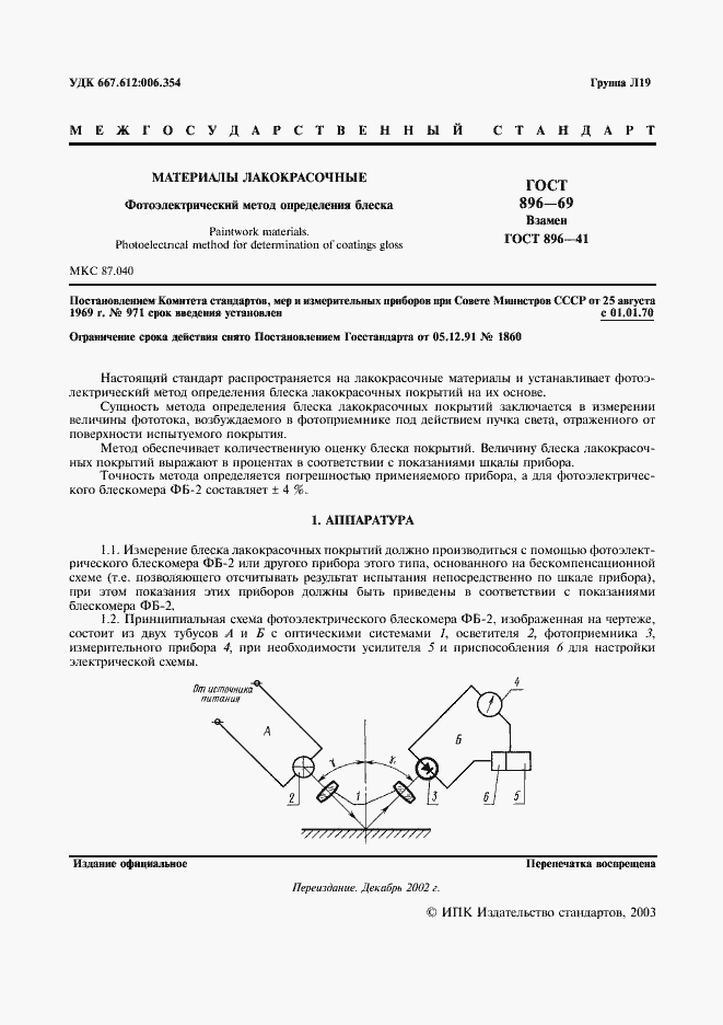 Страница 2 ГОСТ 896-69