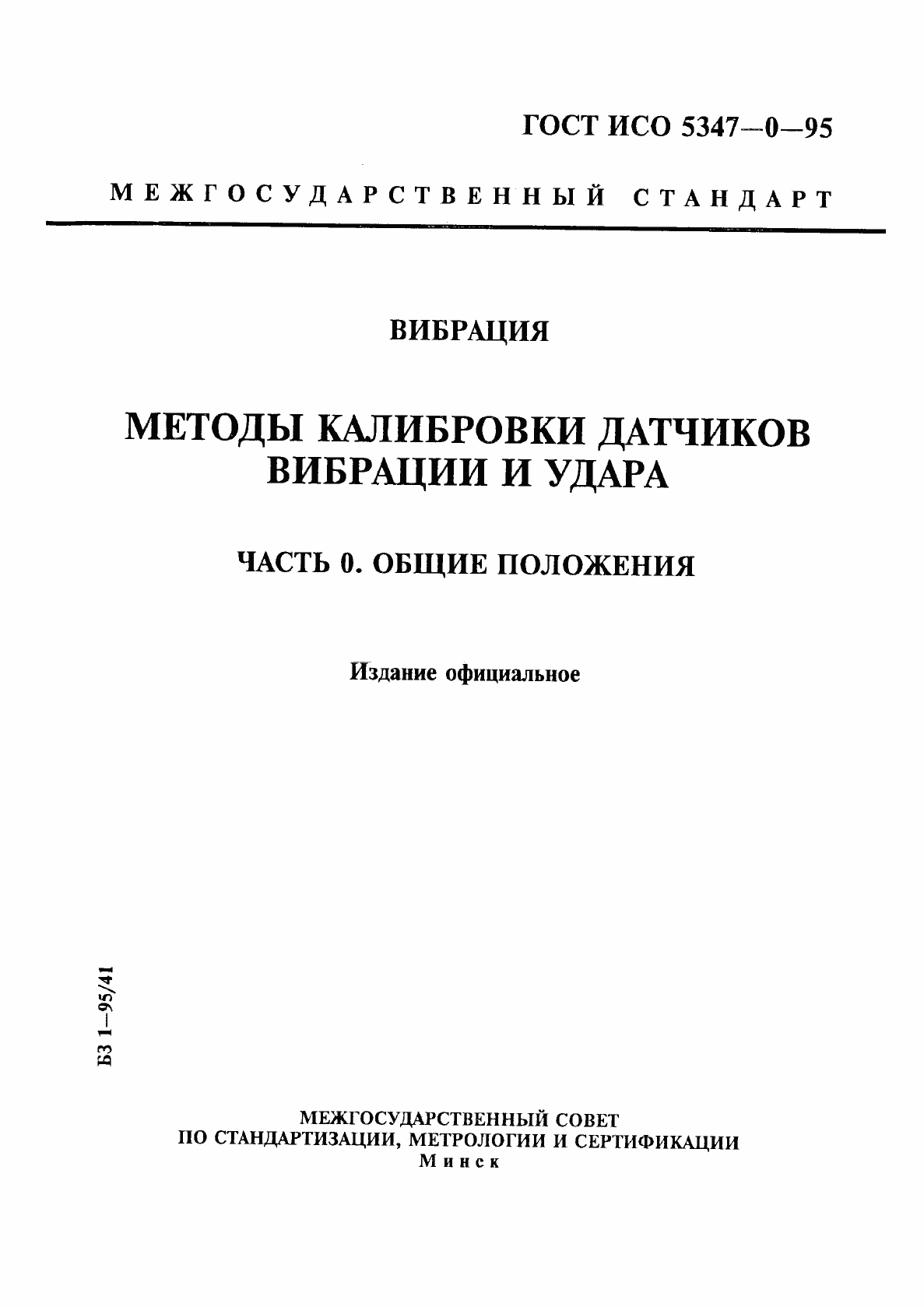 Страница 1 ГОСТ ИСО 5347-0-95