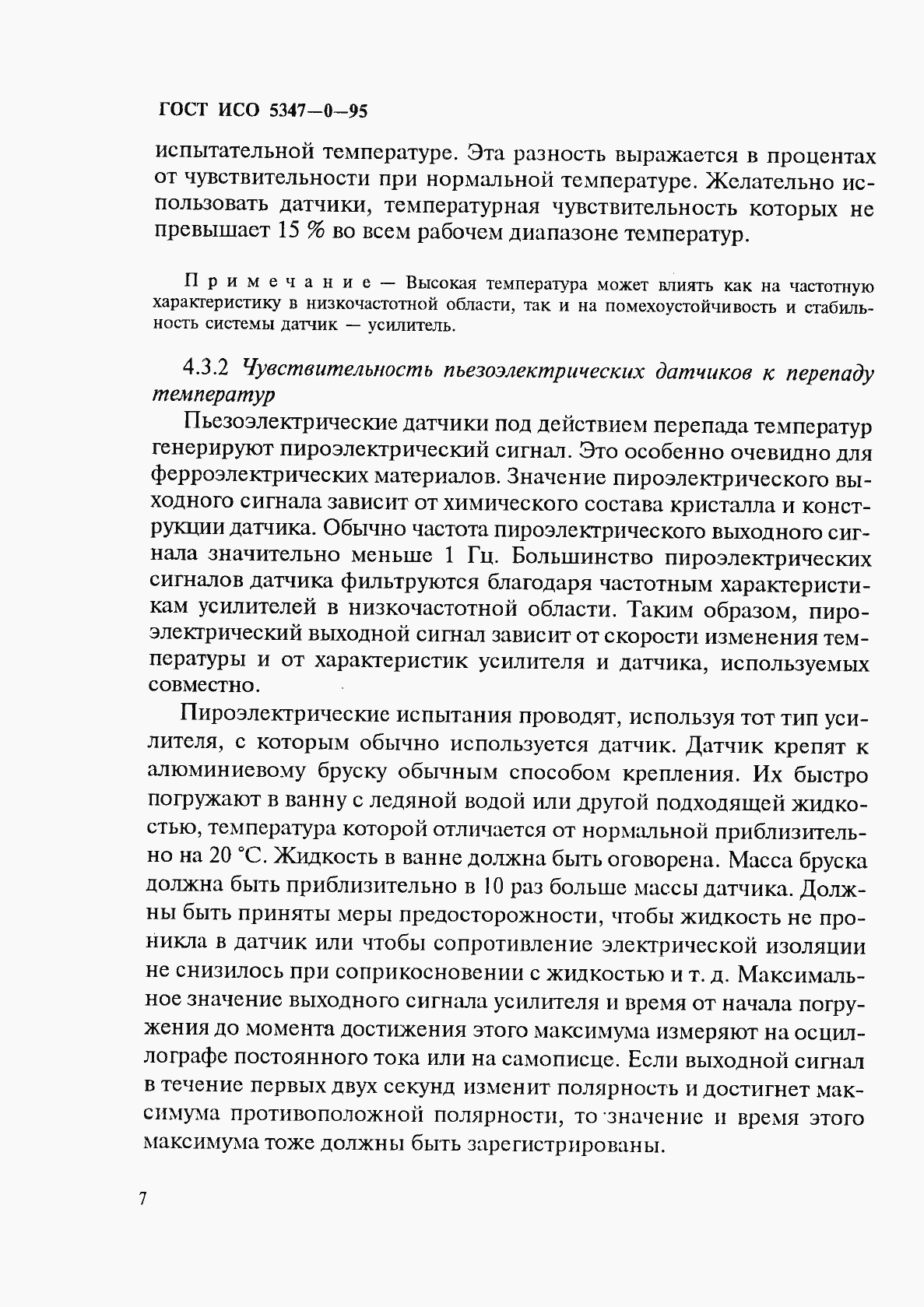 Страница 10 ГОСТ ИСО 5347-0-95