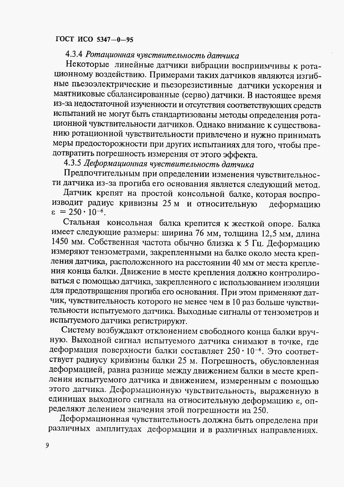 Страница 12 ГОСТ ИСО 5347-0-95