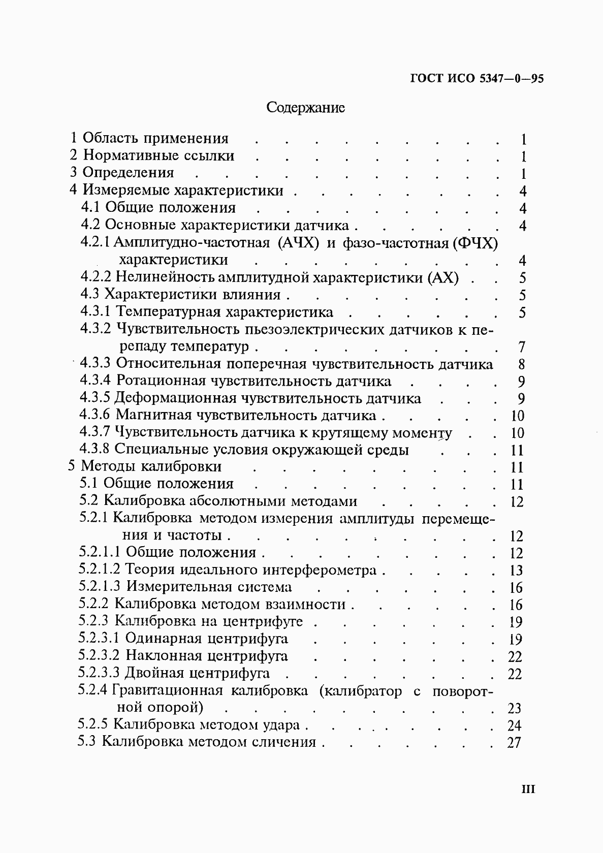 Страница 3 ГОСТ ИСО 5347-0-95