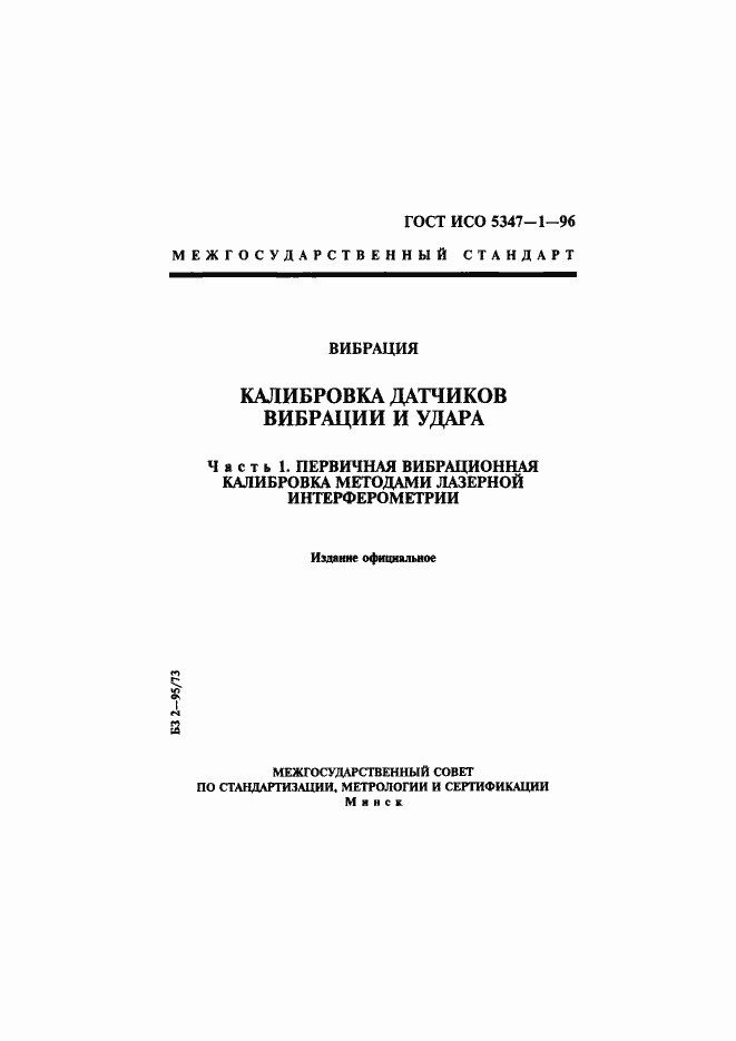 Страница 1 ГОСТ ИСО 5347-1-96