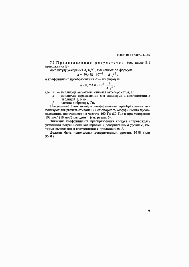 Страница 13 ГОСТ ИСО 5347-1-96