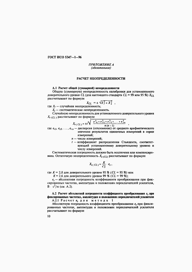 Страница 14 ГОСТ ИСО 5347-1-96
