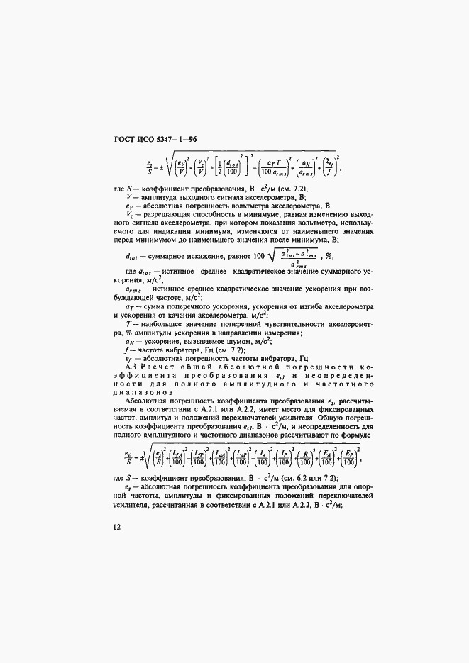 Страница 16 ГОСТ ИСО 5347-1-96