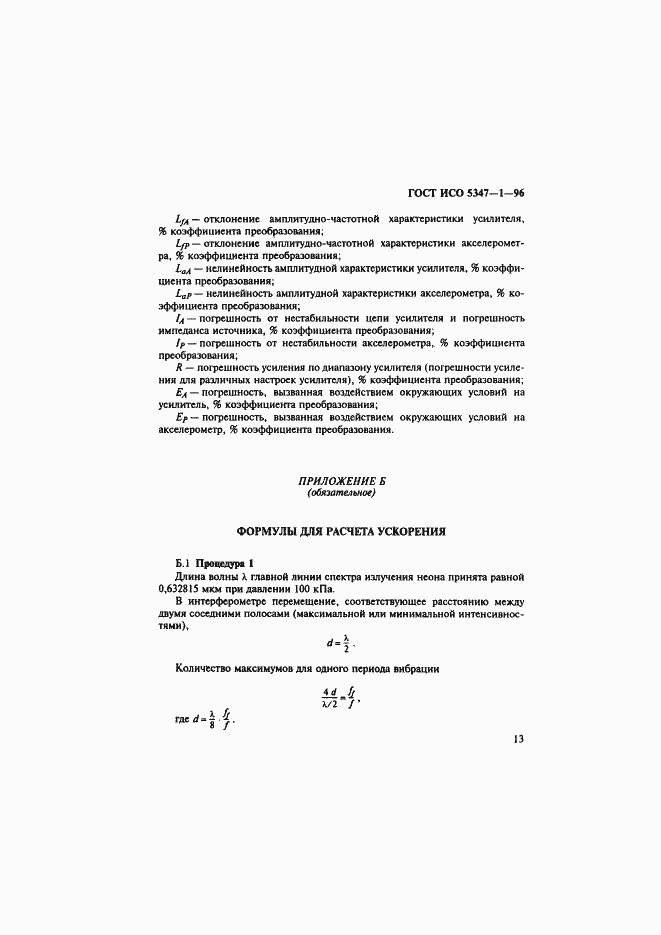 Страница 17 ГОСТ ИСО 5347-1-96