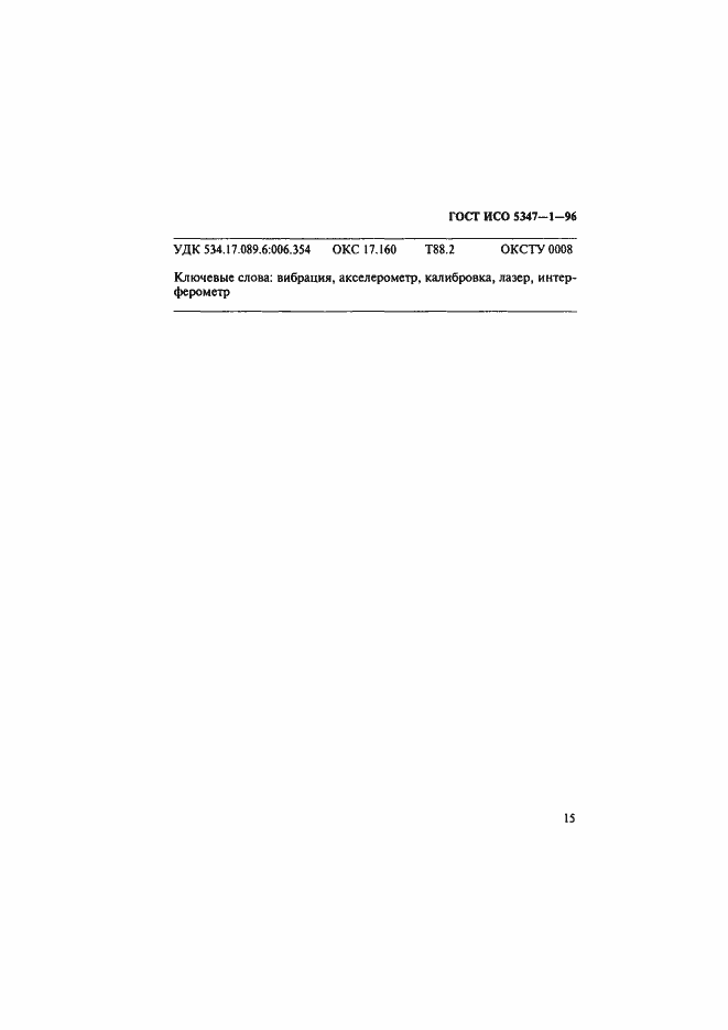 Страница 19 ГОСТ ИСО 5347-1-96
