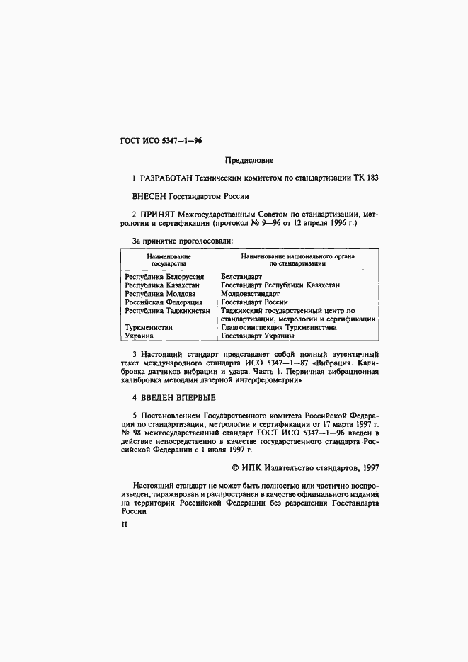 Страница 2 ГОСТ ИСО 5347-1-96