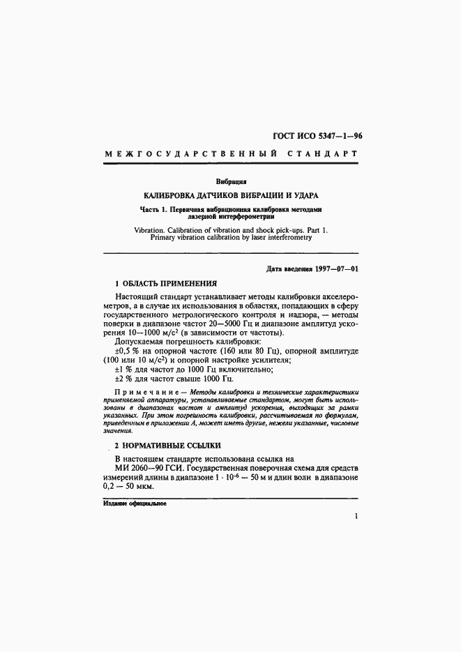 Страница 5 ГОСТ ИСО 5347-1-96