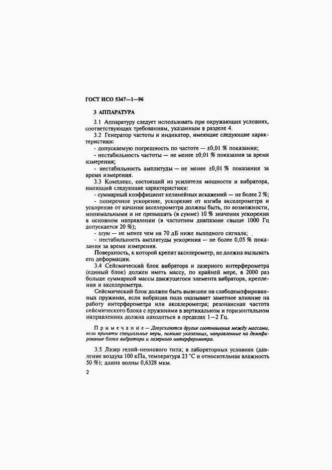 Страница 6 ГОСТ ИСО 5347-1-96