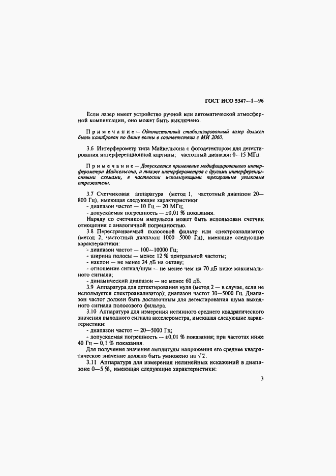 Страница 7 ГОСТ ИСО 5347-1-96