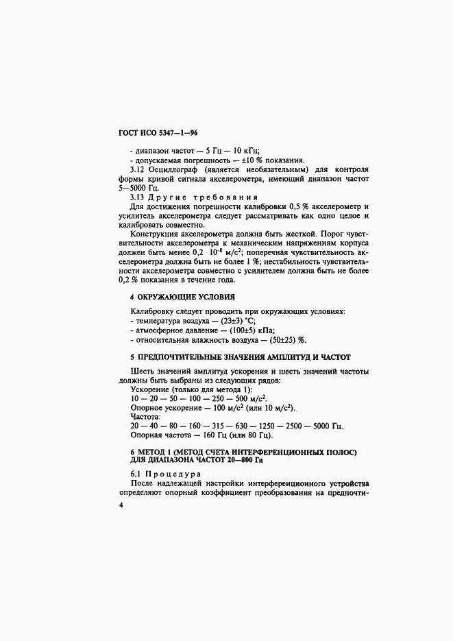 Страница 8 ГОСТ ИСО 5347-1-96