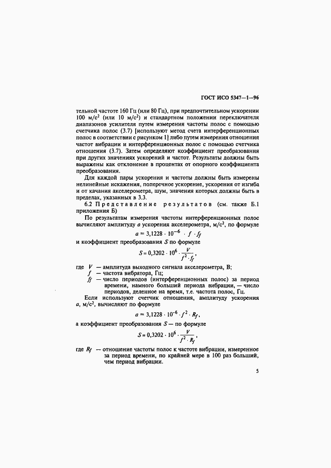 Страница 9 ГОСТ ИСО 5347-1-96