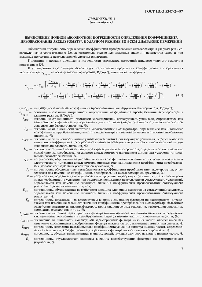 Страница 10 ГОСТ ИСО 5347-2-97