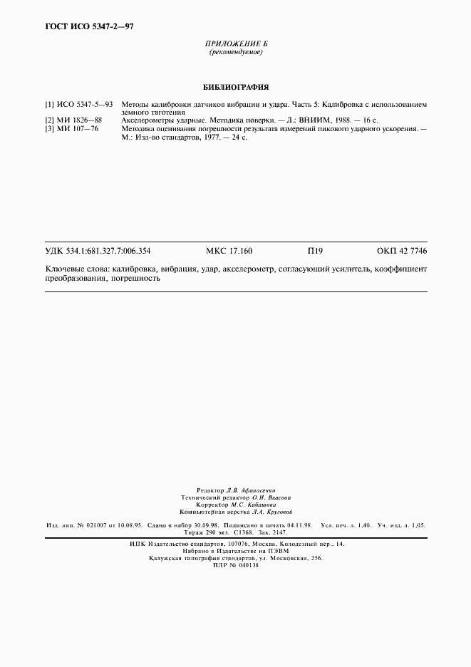 Страница 11 ГОСТ ИСО 5347-2-97