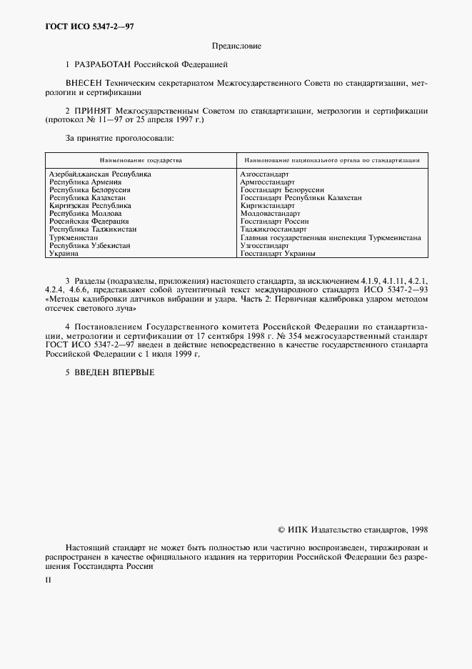 Страница 2 ГОСТ ИСО 5347-2-97