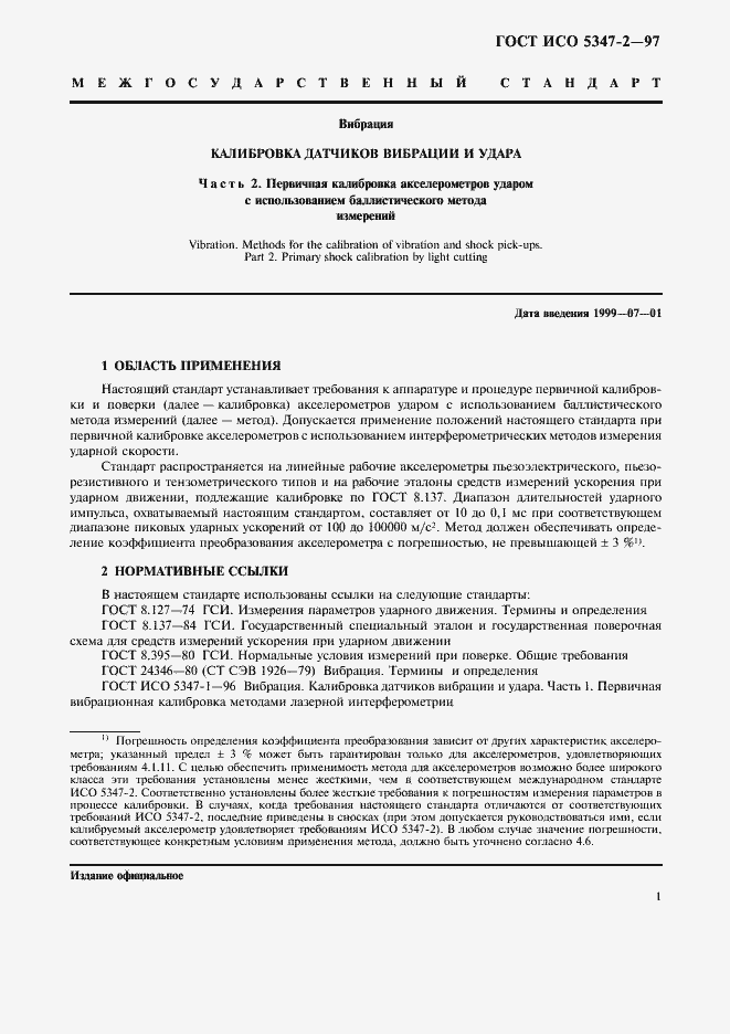 Страница 4 ГОСТ ИСО 5347-2-97