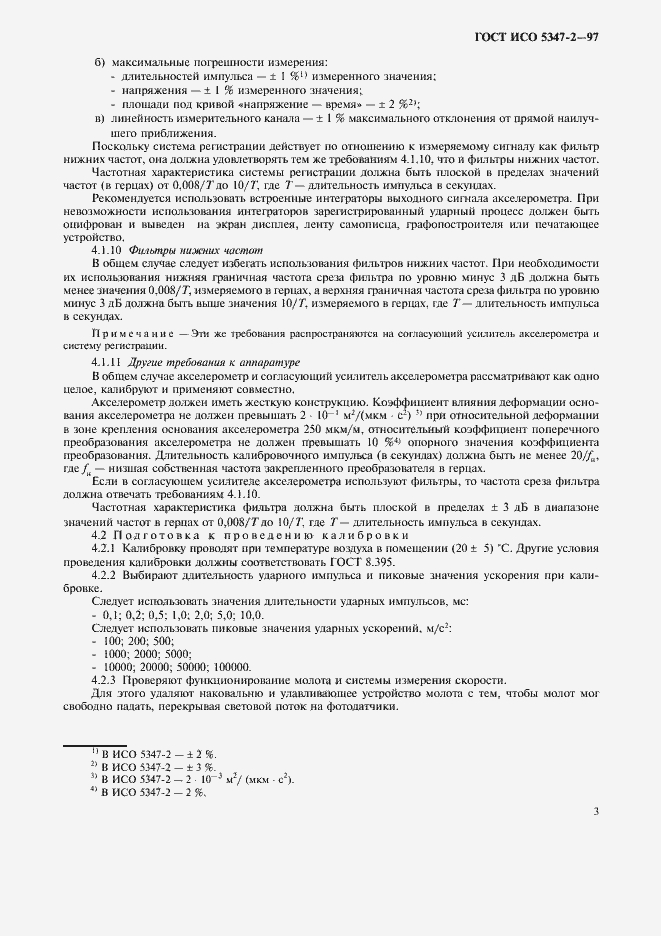 Страница 6 ГОСТ ИСО 5347-2-97