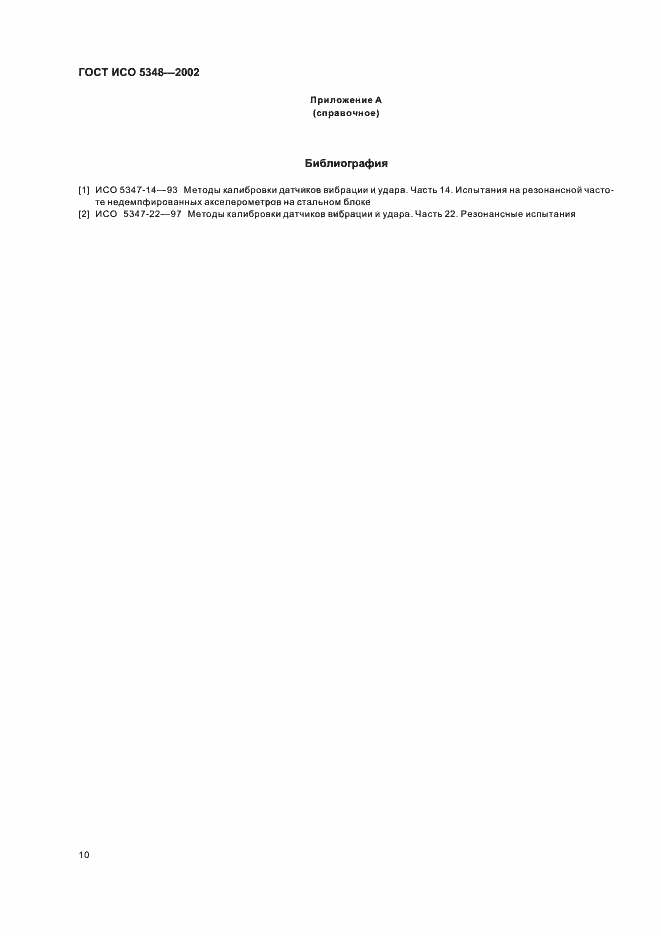 Страница 14 ГОСТ ИСО 5348-2002