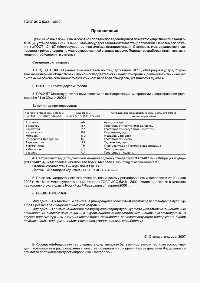Страница 2 ГОСТ ИСО 5348-2002