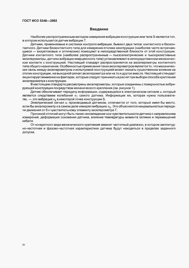 Страница 4 ГОСТ ИСО 5348-2002
