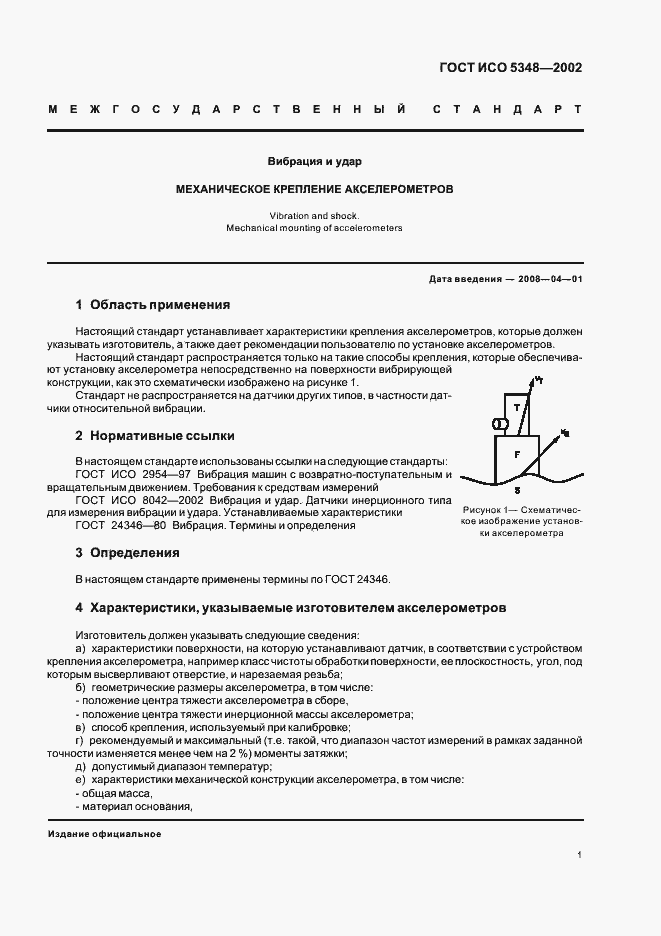 Страница 5 ГОСТ ИСО 5348-2002