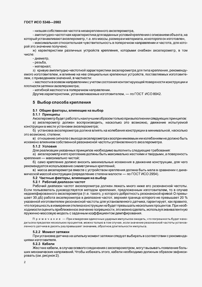 Страница 6 ГОСТ ИСО 5348-2002