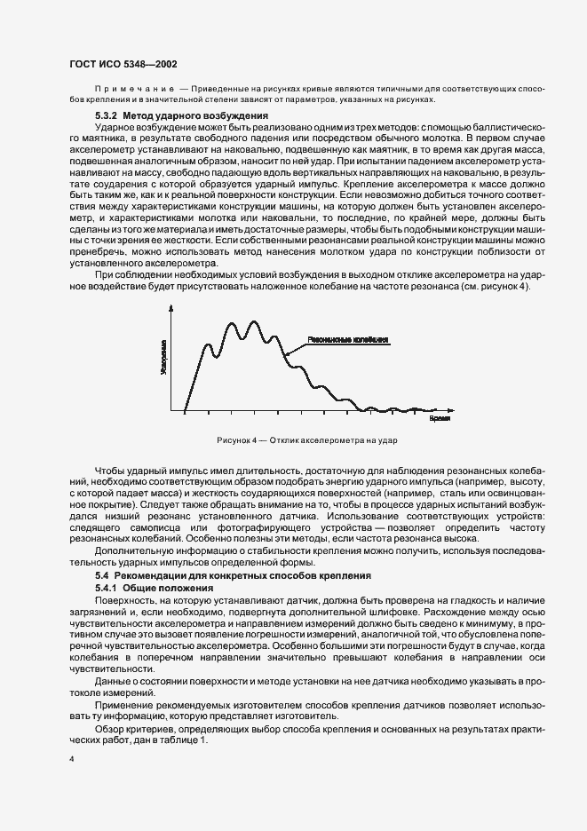 Страница 8 ГОСТ ИСО 5348-2002
