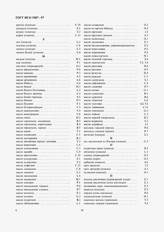 Страница 10 ГОСТ ИСО 5507-97