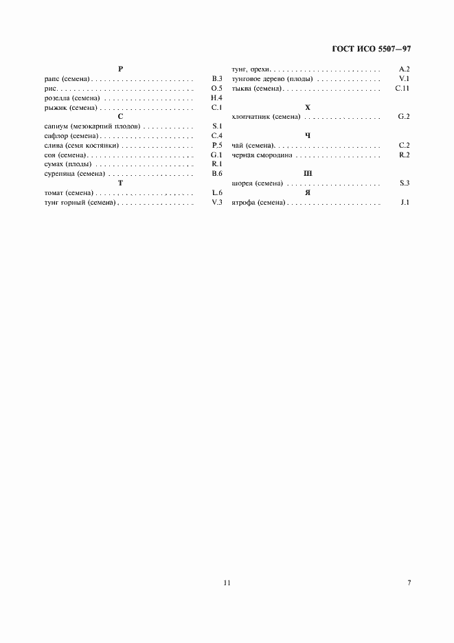 Страница 11 ГОСТ ИСО 5507-97