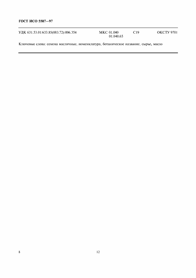 Страница 12 ГОСТ ИСО 5507-97