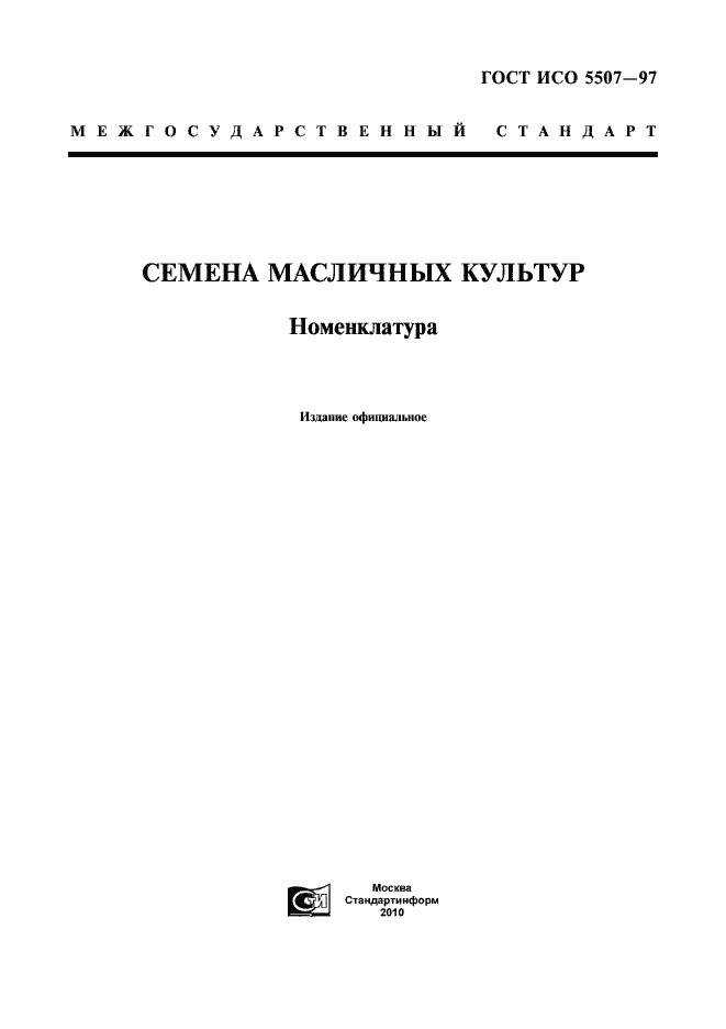 Страница 3 ГОСТ ИСО 5507-97