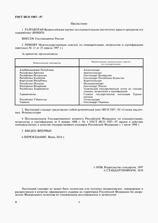 Страница 4 ГОСТ ИСО 5507-97