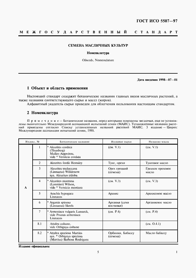 Страница 5 ГОСТ ИСО 5507-97