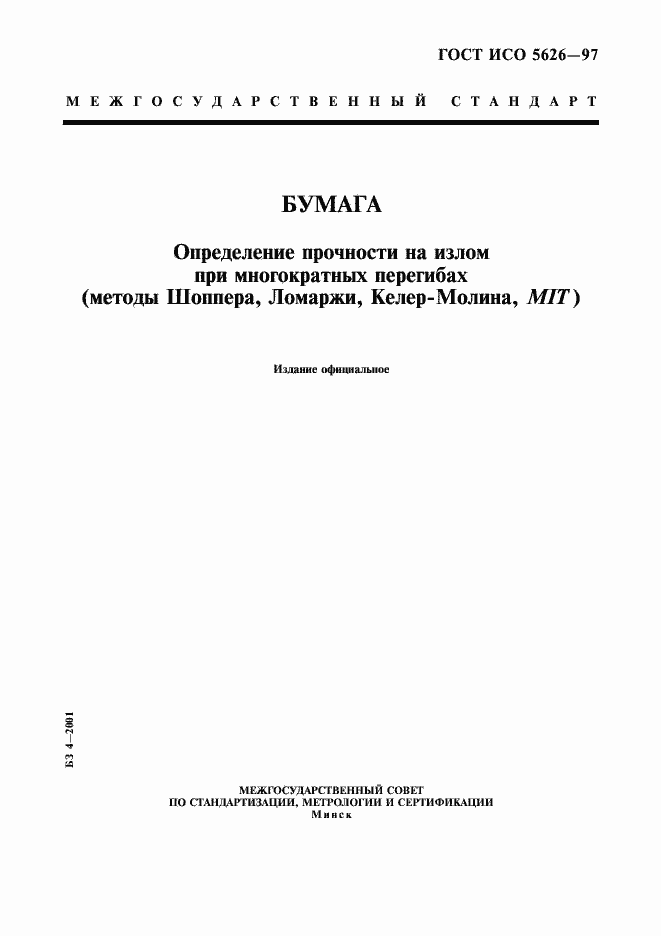 Страница 1 ГОСТ ИСО 5626-97