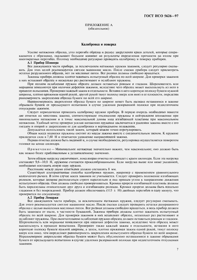 Страница 10 ГОСТ ИСО 5626-97