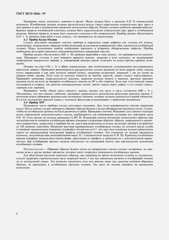Страница 11 ГОСТ ИСО 5626-97