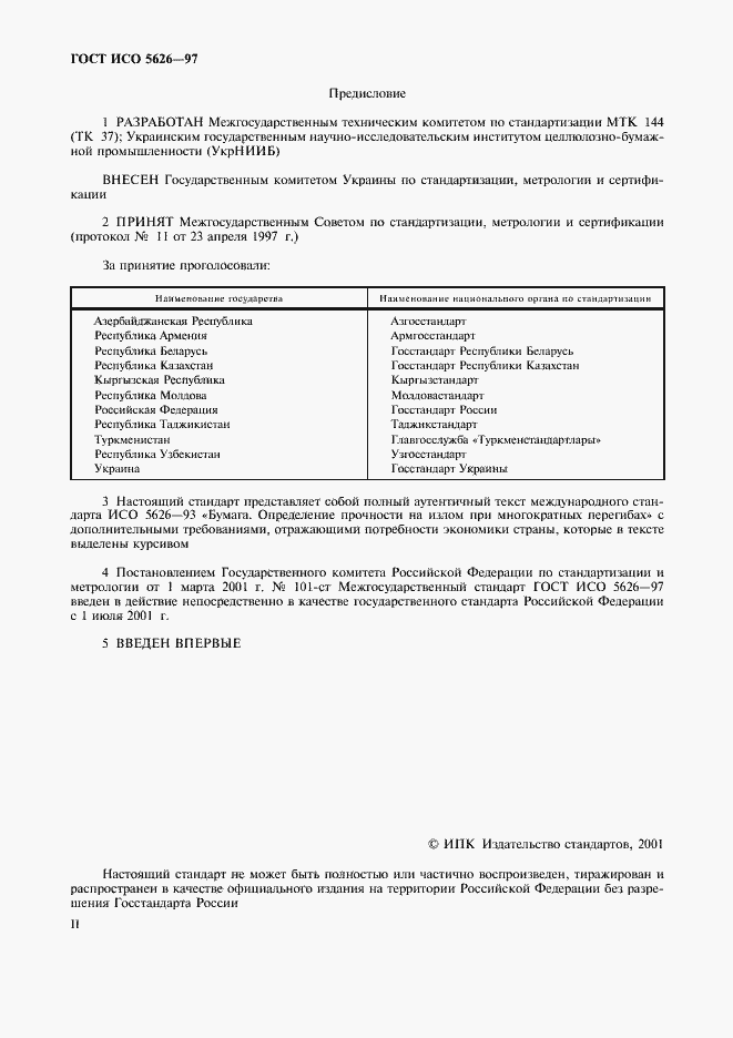 Страница 2 ГОСТ ИСО 5626-97