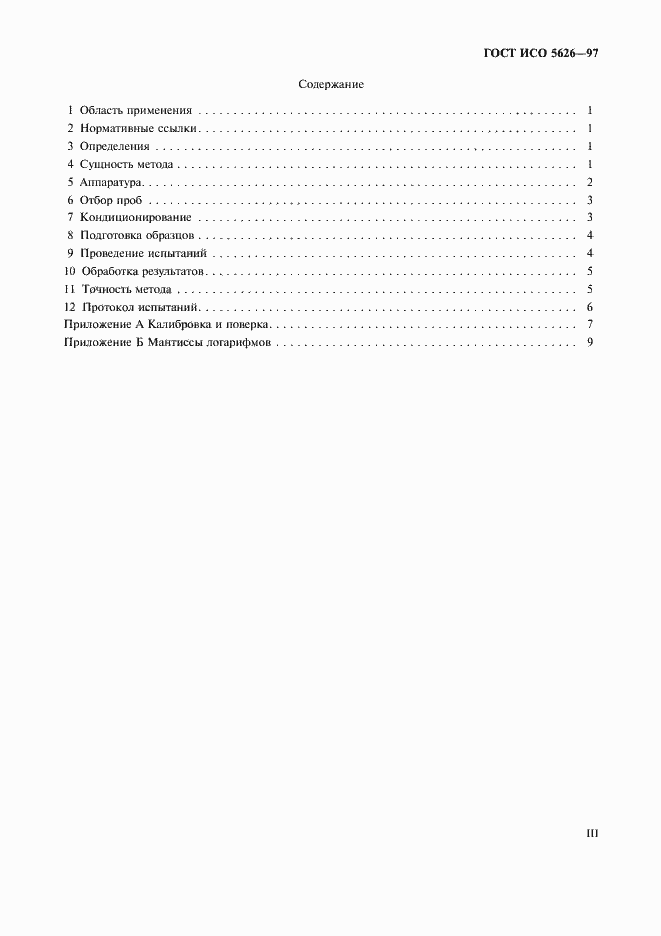 Страница 3 ГОСТ ИСО 5626-97