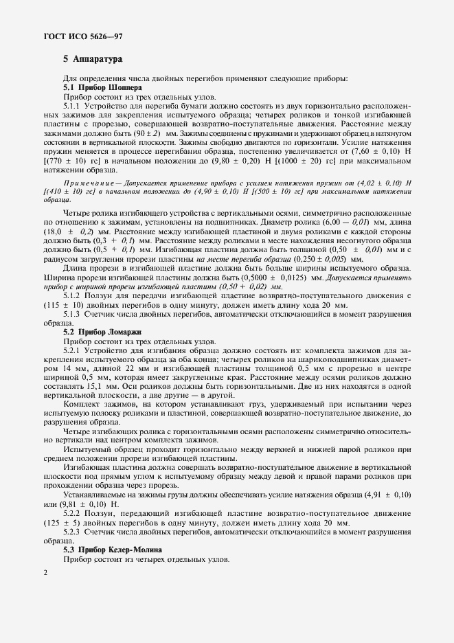 Страница 5 ГОСТ ИСО 5626-97