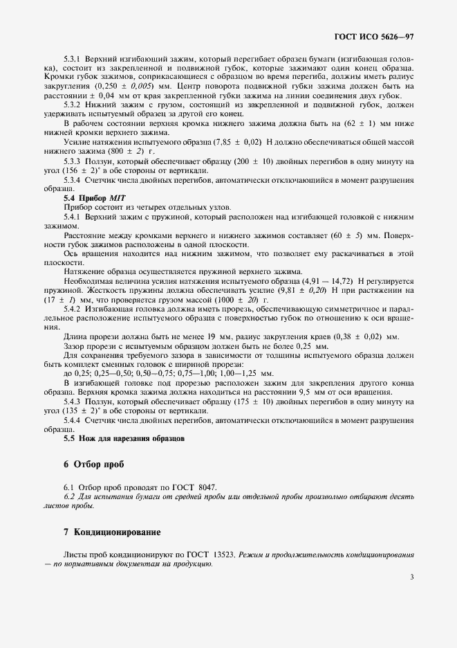 Страница 6 ГОСТ ИСО 5626-97