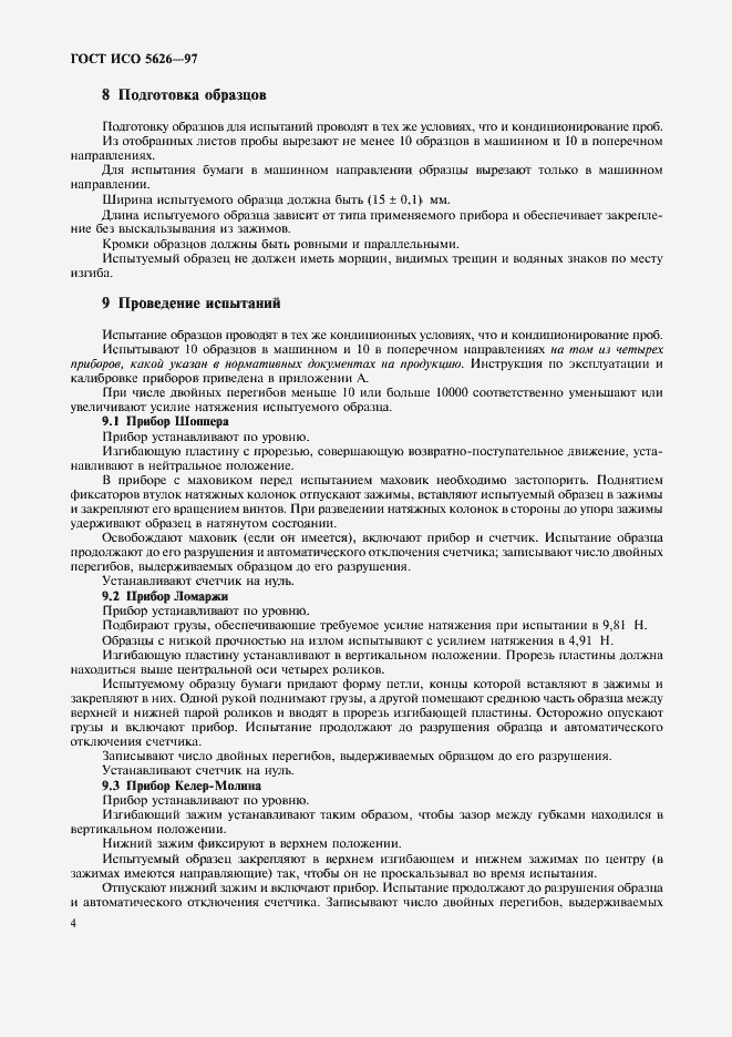 Страница 7 ГОСТ ИСО 5626-97