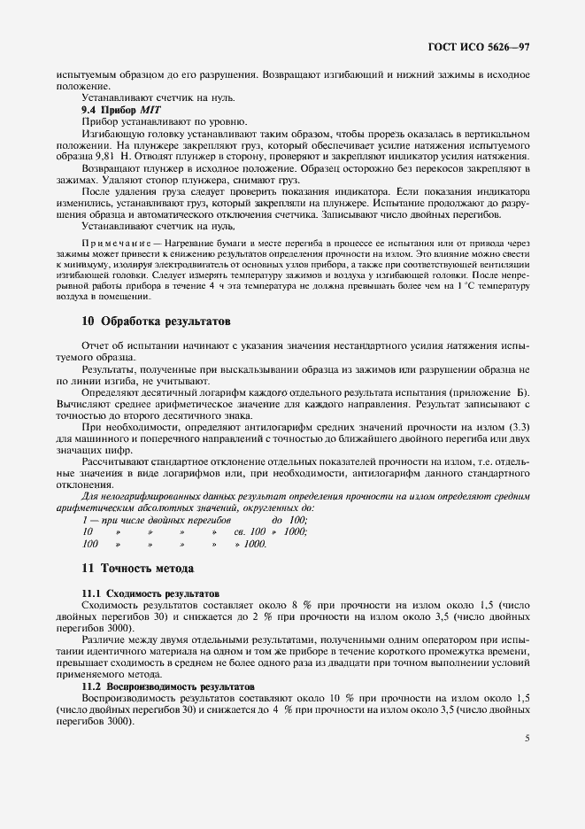 Страница 8 ГОСТ ИСО 5626-97